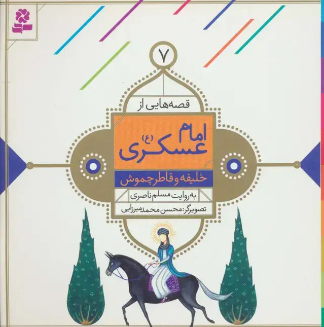 جلد کتاب قصه هایی از امام عسکری (ع) 7 (خلیفه و قاطر چموش)،(گلاسه)