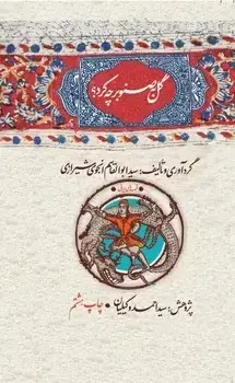 جلد کتاب گل به صنوبر چه کرد؟ ( گالینگور )