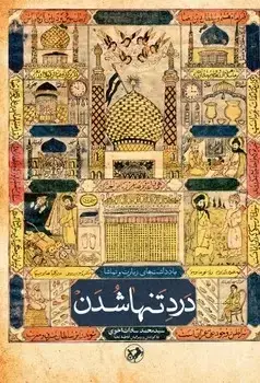 جلد کتاب درد تنها شدن