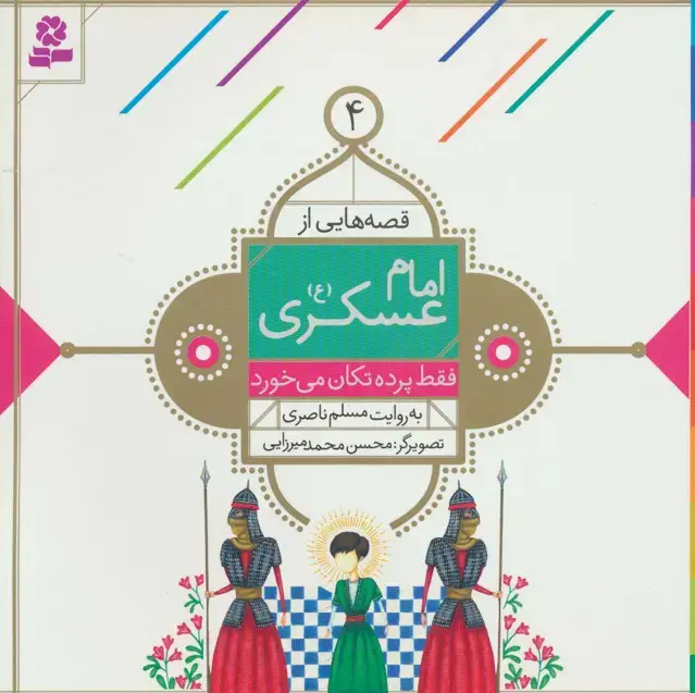 جلد کتاب قصه هایی از امام عسکری (ع) 4 (فقط پرده تکان می خورد)،(گلاسه)