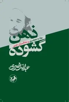 جلد کتاب ذهن گشوده