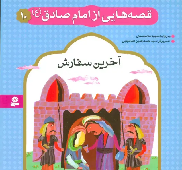 جلد کتاب قصه هایی از امام صادق (ع)10 (آخرین سفارش)،(گلاسه)