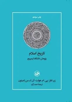 جلد کتاب تاریخ اسلام ( پژوهش دانشگاه کیمبریج )