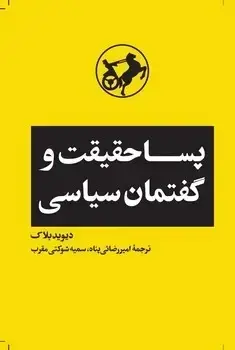 جلد کتاب پساحقیقت و گفتمان سیاسی