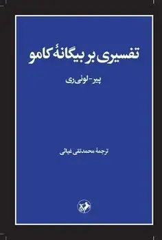 جلد کتاب تفسیری بر بیگانه کامو