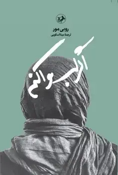 جلد کتاب اگر لب وا کنم
