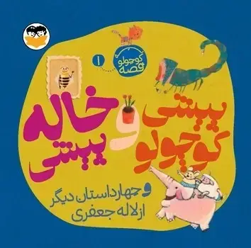 جلد کتاب پیشی کوچولو و خاله پیشی ( یه کوچولو قصه 1 )
