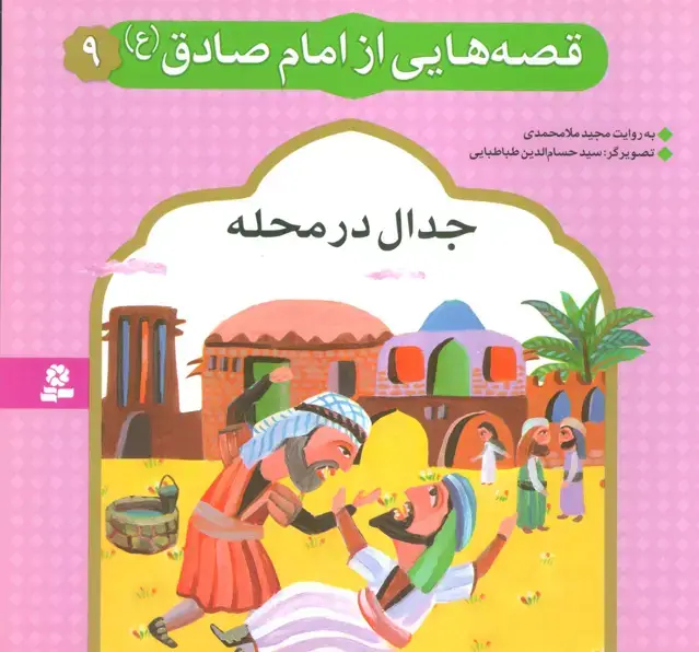 جلد کتاب قصه هایی از امام صادق (ع) 9 (جدال در محله)،(گلاسه)