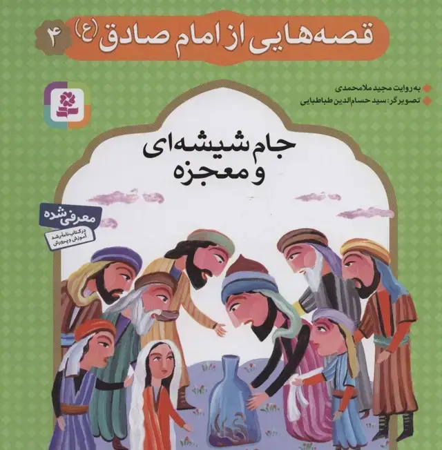 جلد کتاب قصه هایی از امام صادق (ع) 4 (جام شیشه ای و معجزه)،(گلاسه)
