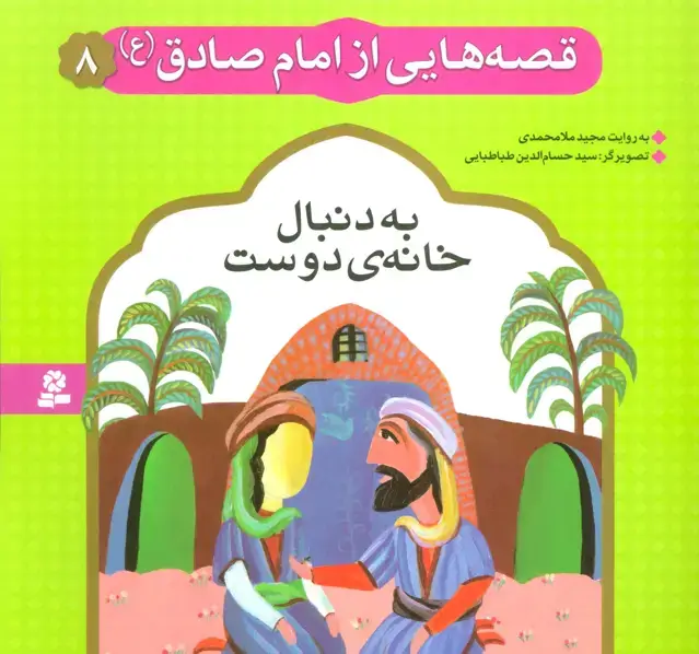 جلد کتاب قصه هایی از امام صادق (ع) 8 (به دنبال خانه ی دوست)،(گلاسه)