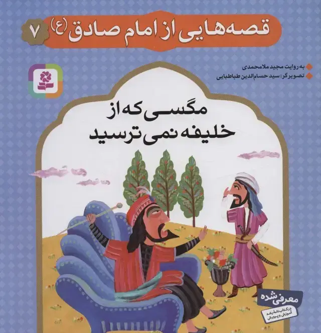 جلد کتاب قصه هایی از امام صادق (ع) 7 (مگسی که از خلیفه نمی ترسید)،(گلاسه)