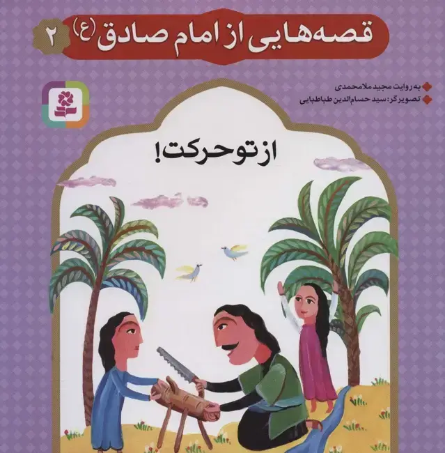 جلد کتاب قصه هایی از امام صادق (ع) 2 (از تو حرکت!)،(گلاسه)