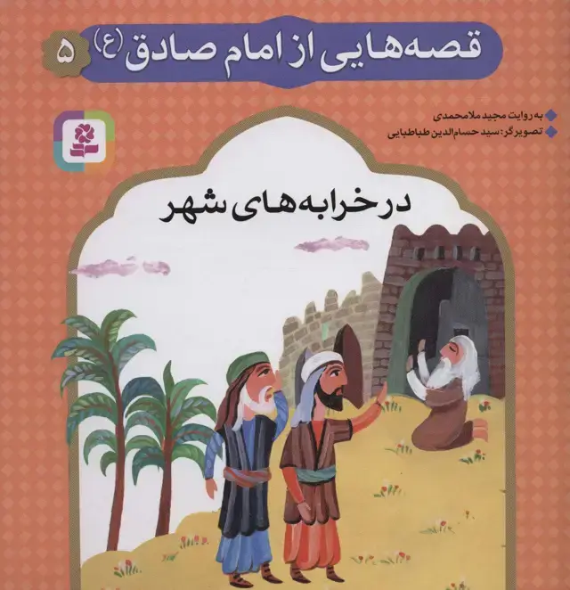 جلد کتاب قصه هایی از امام صادق (ع) 5 (در خرابه های شهر)،(گلاسه)