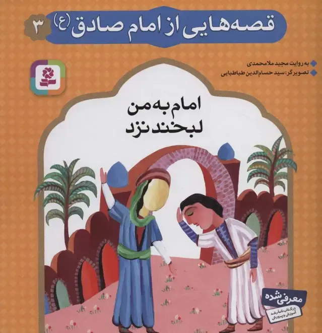 جلد کتاب قصه هایی از امام صادق (ع) 3 (امام به من لبخند نزد)،(گلاسه)
