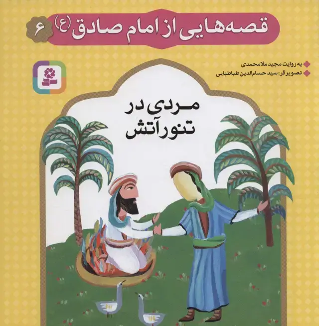 جلد کتاب قصه هایی از امام صادق (ع) 6 (مردی در تنور آتش)،(گلاسه)