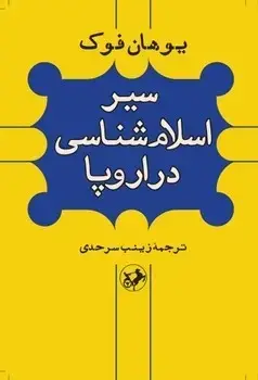 جلد کتاب سیر اسلام شناسی در اروپا