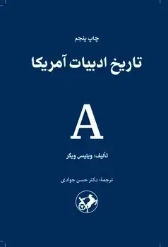 جلد کتاب تاریخ ادبیات امریکا
