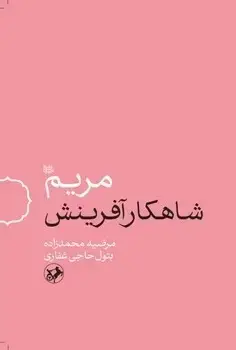 جلد کتاب مریم شاهکار افرینش
