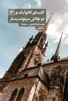 جلد کتاب کلیسای کاتولیک و دو چالش سرنوشت ساز