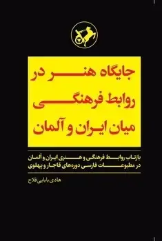 جلد کتاب جایگاه هنر در روابط فرهنگی میان ایران و المان