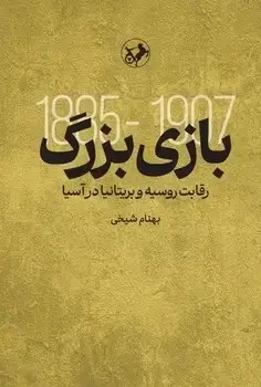 جلد کتاب بازی بزرگ ( رقابت روسیه و بریتانیا دراسیا )