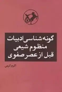 جلد کتاب گونه شناسی ادبیات منظوم شیعی قبل از عصر صفوی