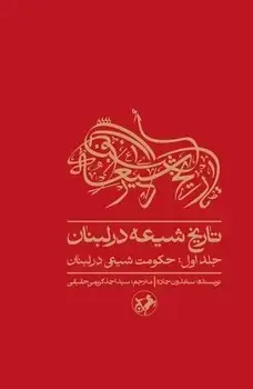 جلد کتاب تاریخ شیعه در لبنان (جلد اول) حکومت شیعی