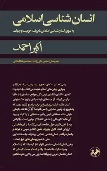 جلد کتاب انسان شناسی اسلامی