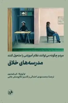 جلد کتاب مدرسه های خلاق