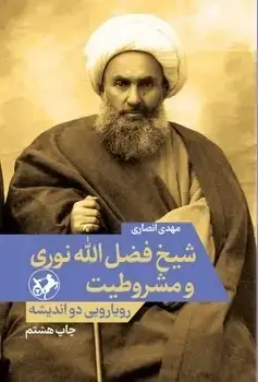 جلد کتاب شیخ فضل الله نوری و مشروطیت