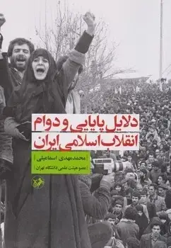 جلد کتاب دلایل پایایی و دوام انقلاب اسلامی ایران