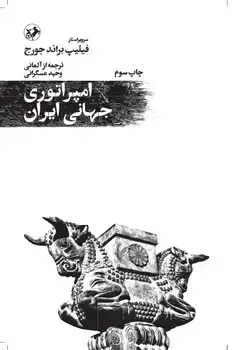 جلد کتاب امپراتوری جهانی ایران