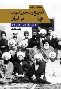 جلد کتاب تشیع و مشروطیت در ایران