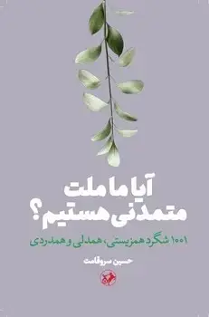 جلد کتاب ایا ما ملت متمدنی هستیم؟