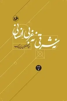 جلد کتاب نه شرقی نه غربی انسانی