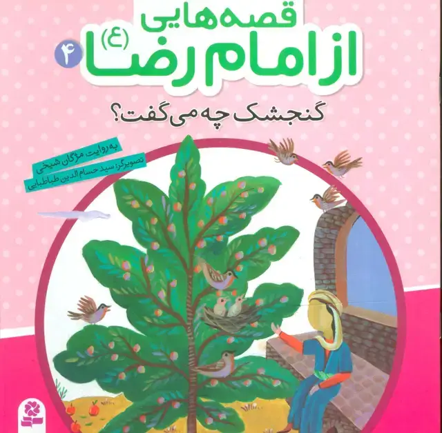 جلد کتاب قصه هایی از امام رضا (ع) 4 (گنجشک چه می گفت؟)