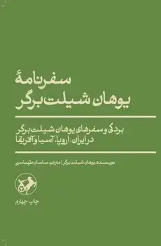 جلد کتاب سفرنامه یوهان شیلت برگر
