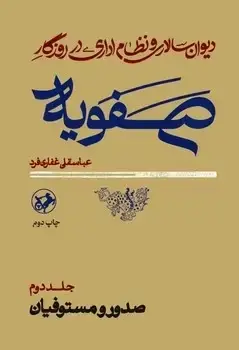 جلد کتاب دیوان سالاری و نظام اداری در روزگار صفویه (دوجلدی)