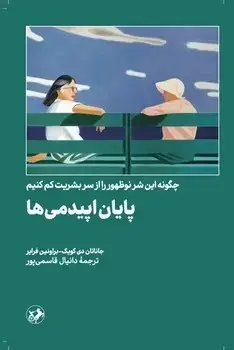 جلد کتاب پایان اپیدمی ها