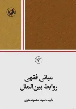 جلد کتاب مبانی فقهی روابط بین الملل
