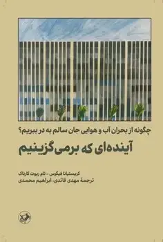جلد کتاب اینده ای که برمی گزینیم