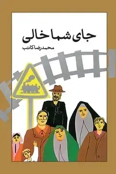 جلد کتاب جای شما خالی