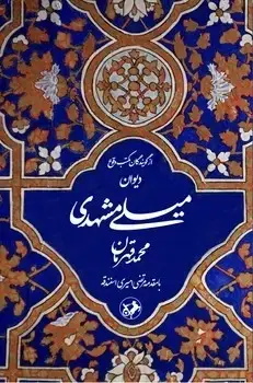 جلد کتاب دیوان میلی مشهدی