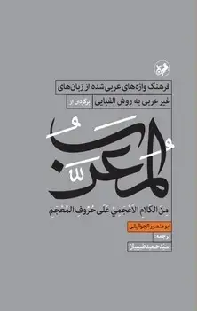جلد کتاب المعرب (فرهنگ واژه های عربی شده از زبان های غیر عربی به روش الفبایی)