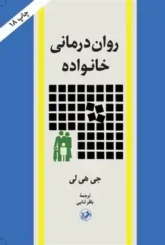 جلد کتاب روان درمانی خانواده