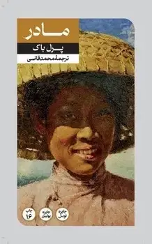 جلد کتاب مادر( پرل باک )