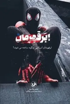 جلد کتاب ابر قهرمان (ابر قهرمانان امریکایی چگونه ساخته می شوند؟)
