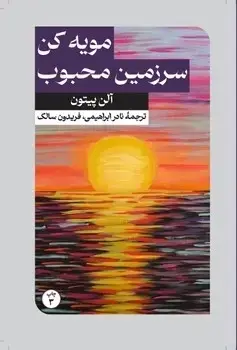 جلد کتاب مویه کن سرزمین محبوب
