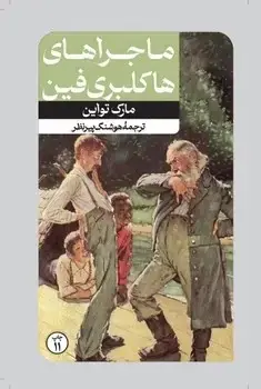 جلد کتاب ماجراهای هاکلبری فین - امیرکبیر