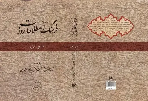جلد کتاب فرهنگ اصطلاحات روز(فارسی_عربی)